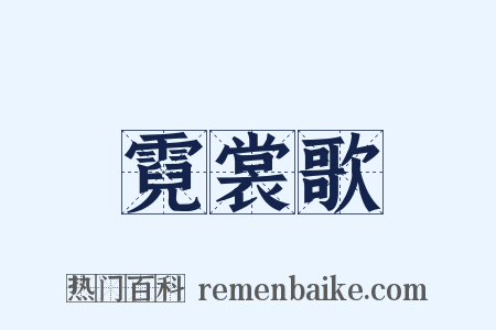 霓裳歌是什么意思的图片